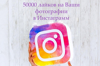 50000 лайков на ваш пост в Instagram от живых людей
