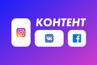 Контент для соц-сетей, афиши
