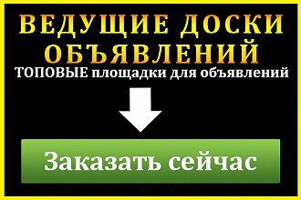 Разместить объявления, подать объявление о продаже товара или услуги