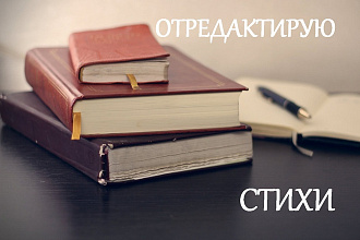 Отредактирую стихи
