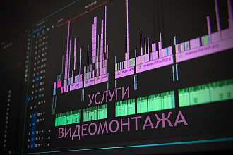 Монтаж и обработка видео