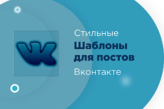 Создам интересные шаблоны для постов вконтакте