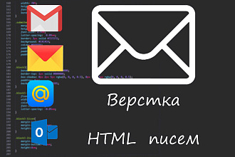 Верстка HTML письма для рассылки
