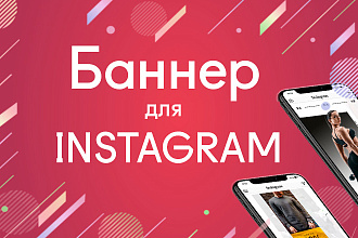 Стильный баннер для instagram