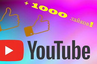 1000 живых лайков на Youtube под ваше видео, без списаний