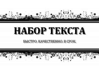Быстро и качественно напечатаю, откорректирую и отредактирую тесты