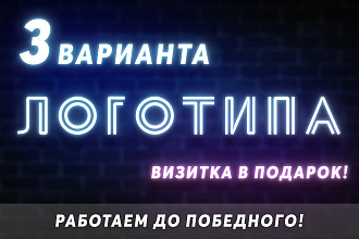 Уникальный логотип + визитка в подарок
