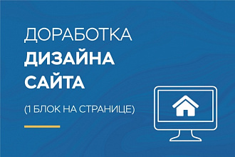Доработка дизайна страницы сайта