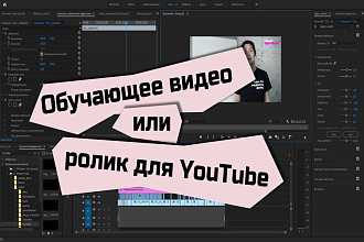 Видеоролик для YouTube или обучающих платформ