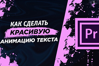 Инфографика и анимация для видео