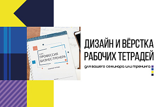 Рабочая тетрадь для семинара или тренинга