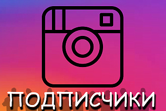 1200 подписчиков в ваш Instagram