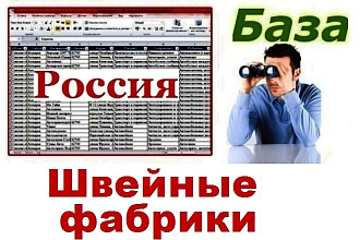 База швейных фабрик России
