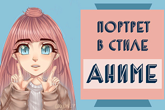 Нарисую портрет. Аниме стиль
