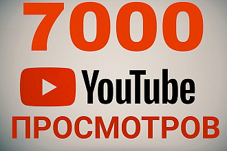7000 просмотров Youtube