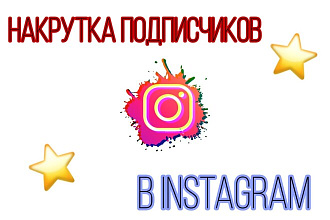 Привлечение подписчиков В instagram