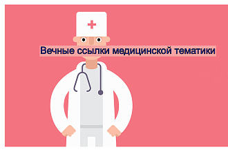 Вечные ссылки с медицинских сайтов, здоровье, медицина