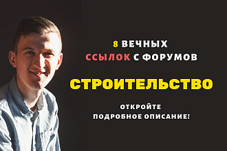 Ссылки строительство. Форумные ссылки для строительных сайтов