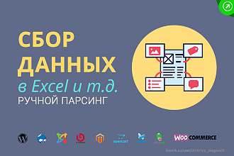 Сбор данных в Excel. Соберу каталог товаров. Ручной парсинг сайтов