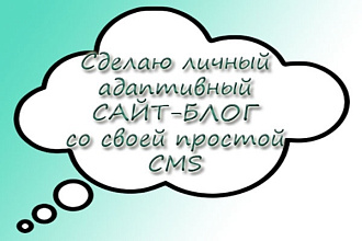 Сделаю адаптивный блог на самописной CMS