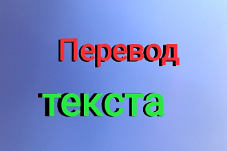 Перевод текста