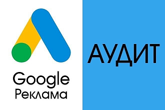 Аудит рекламы в Google. Отчет. Рекомендации