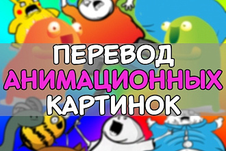 Перевод анимационных картинок