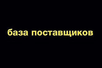 Базы поставщиков - Российские производители