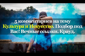 5 комментов по теме. Культура и искусство. Вечные ссылки. Крауд
