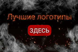 Создам красивый логотип в отличном качестве по вашему описанию