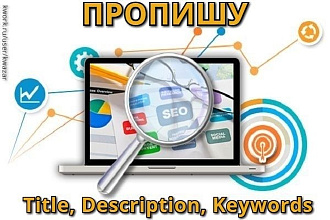 Пропишу Title, Description, Keywords, 5 страниц