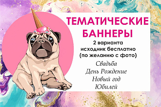 Разработаю баннер для пресс стены для Вашего праздника. Быстро. Ярко