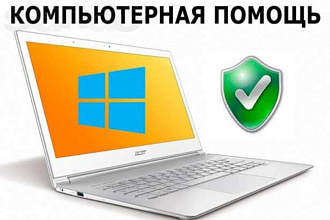 Удаленно почищу вам компьютер
