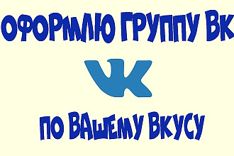 Оформлю вашу группу в популярной социальной сети вконтакте