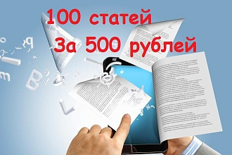 100 статей. Уникальность от 95%