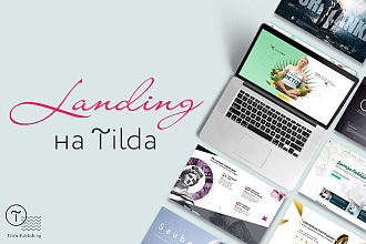 Лендинг на Tilda под ключ