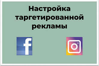 Настройка таргетированной рекламы в Instagram и Facebook