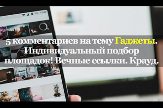 5 тематических комментариев. IT и Гаджеты. Вечные ссылки. Крауд