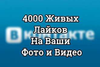 4000 Живых Лайков На Ваши Посты Качественные Только от Живых Людей