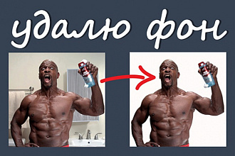 Удаление заднего фона