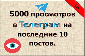 5000 просмотров в Телеграм канал, на последние 10 постов. Качество