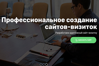 Создание сайтов визиток
