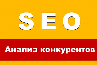 SEO Анализ конкурентов