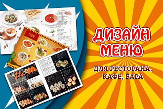 Дизайн верстка меню для ресторана, кафе, бара