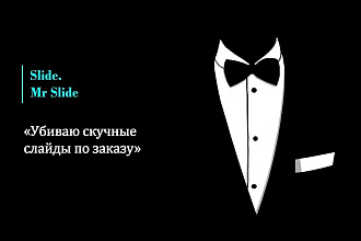 Презентация и инфографика. Понятно, красиво, со смыслом