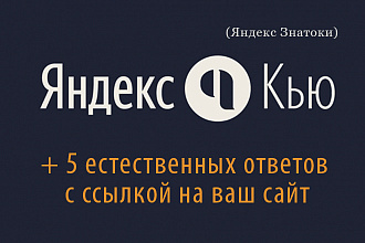 Крауд ссылки с Яндекс Кью Знатоки + опция mail.ru и яндекс коллекции