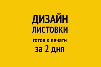 Дизайн листовки, флаера