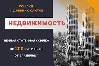 Статейные ссылки. Пакет - Недвижимость. 15 древних сайта