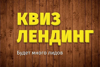 Создам квиз - лендинг