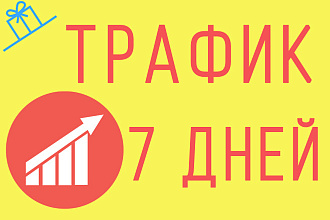 300 посетителей на Ваш сайт ежедневно в течение недели